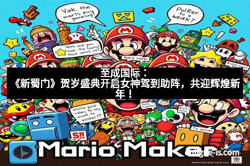 至成国际：《新蜀门》贺岁盛典开启女神驾到助阵，共迎辉煌新年！