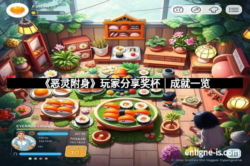 《恶灵附身》玩家分享奖杯｜成就一览