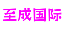 至成国际官网-追求健康,你我一起成长